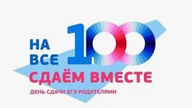 Сдаем вместе. День сдачи ЕГЭ родителями.